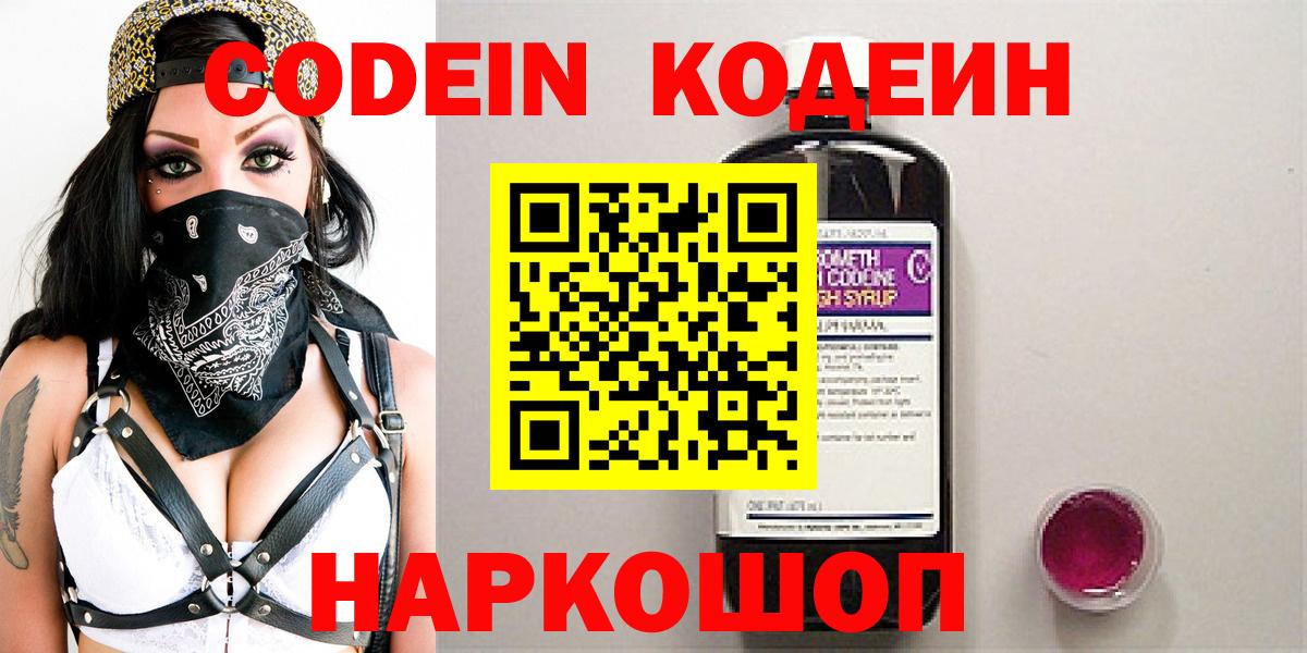 Codein напиток Lean (лин) Белогорск