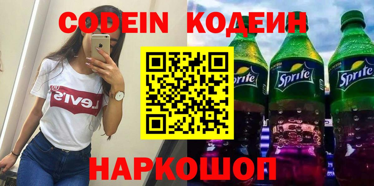 Кодеиновый сироп Lean Purple Drank  Кодеин Purple Drank  Вход с VPN  Белогорск 